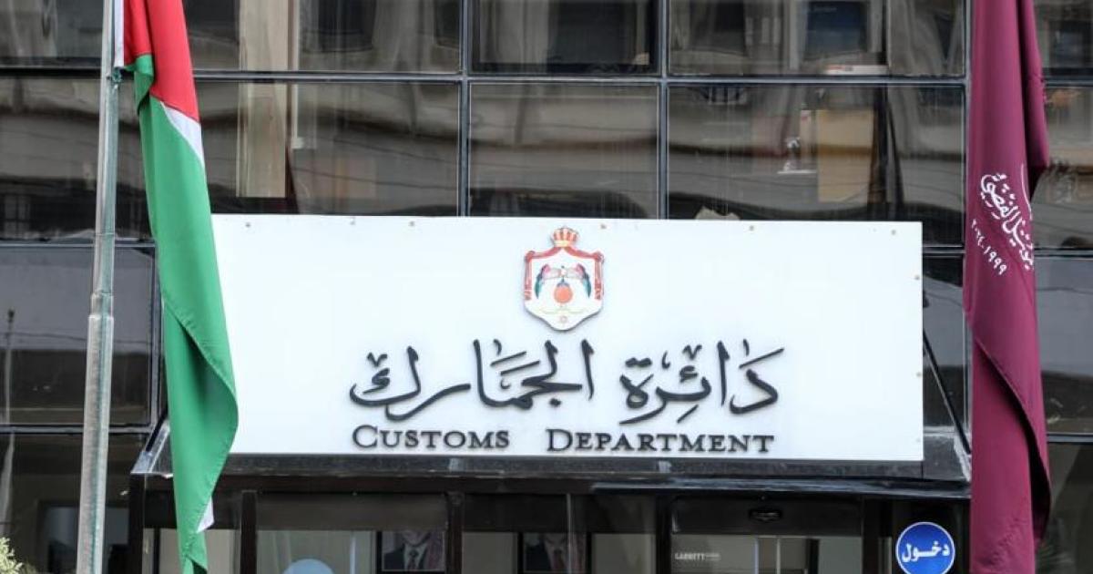 دائرة-الجمارك